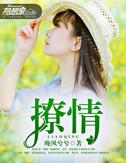 撩情