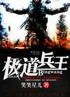 极道兵王