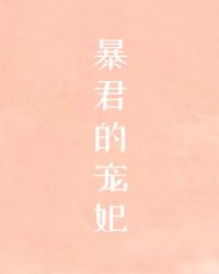 帝王的宠妃是个O