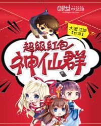超级红包神仙群