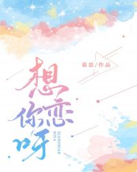 想恋你呀