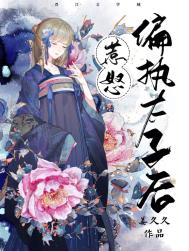 惹怒偏执太子后