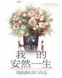 重生我的安然一生