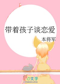 带着孩子谈恋爱