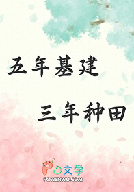 五年基建，三年种田